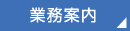 業務案内