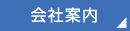 会社案内