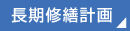 長期修繕計画