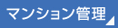 マンション管理