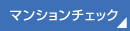 マンションチェック