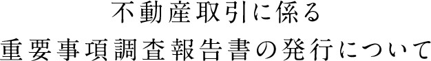 不動産取引に係る重要事項調査報告書の発行について