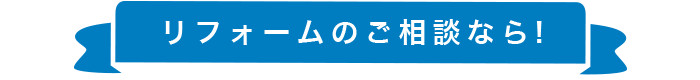 リフォームのご相談なら