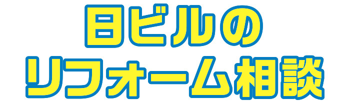 日ビルのリフォーム相談